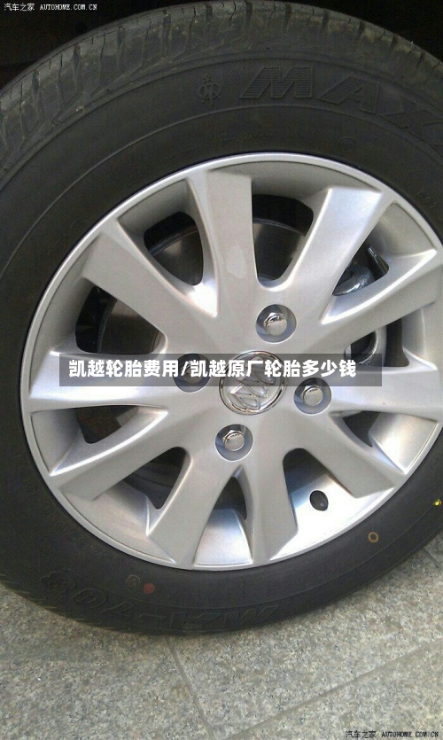 凯越轮胎费用/凯越原厂轮胎多少钱