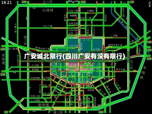 广安城北限行(四川广安有没有限行)