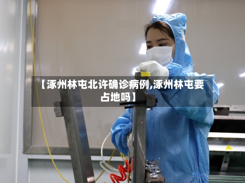 【涿州林屯北许确诊病例,涿州林屯要占地吗】-第2张图片