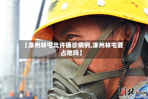 【涿州林屯北许确诊病例,涿州林屯要占地吗】