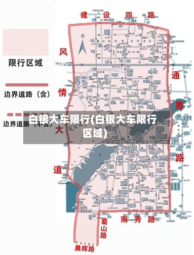 白银大车限行(白银大车限行区域)