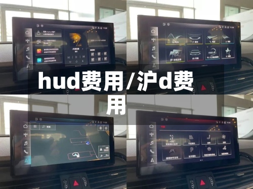 hud费用/沪d费用