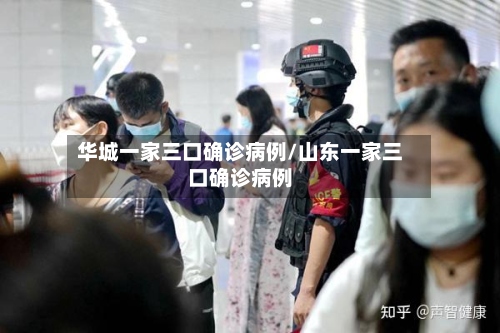华城一家三口确诊病例/山东一家三口确诊病例