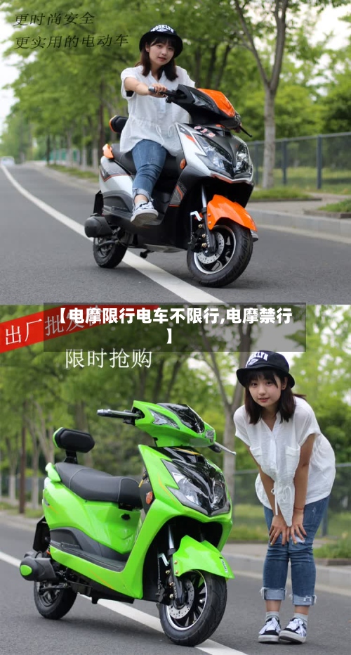 【电摩限行电车不限行,电摩禁行】