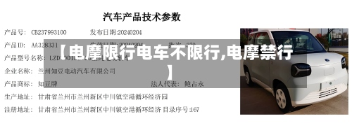 【电摩限行电车不限行,电摩禁行】-第2张图片