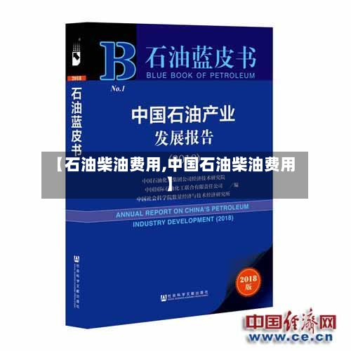 【石油柴油费用,中国石油柴油费用】-第2张图片