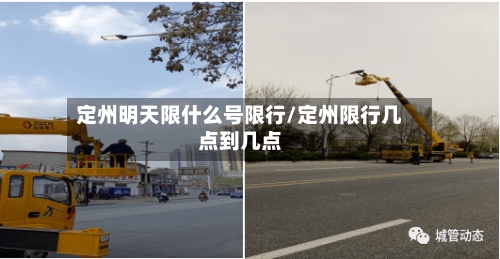 定州明天限什么号限行/定州限行几点到几点-第2张图片