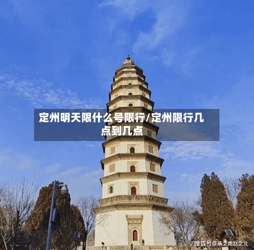 定州明天限什么号限行/定州限行几点到几点