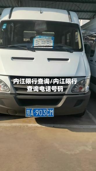 内江限行查询/内江限行查询电话号码
