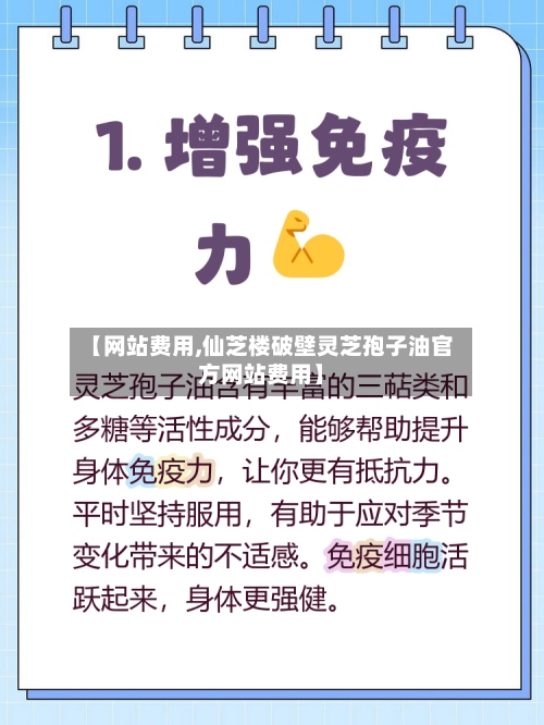 【网站费用,仙芝楼破壁灵芝孢子油官方网站费用】