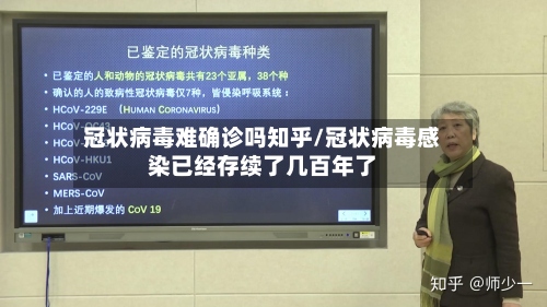 冠状病毒难确诊吗知乎/冠状病毒感染已经存续了几百年了