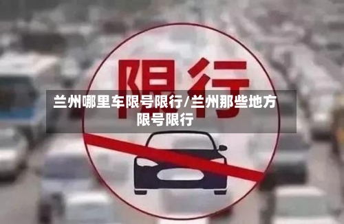 兰州哪里车限号限行/兰州那些地方限号限行
