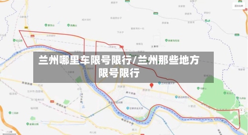 兰州哪里车限号限行/兰州那些地方限号限行-第2张图片