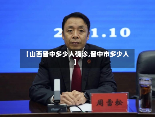 【山西晋中多少人确诊,晋中市多少人】-第3张图片