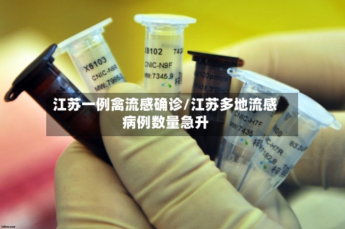 江苏一例禽流感确诊/江苏多地流感病例数量急升