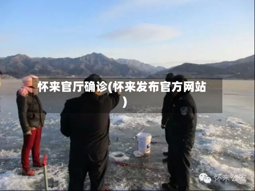 怀来官厅确诊(怀来发布官方网站)
