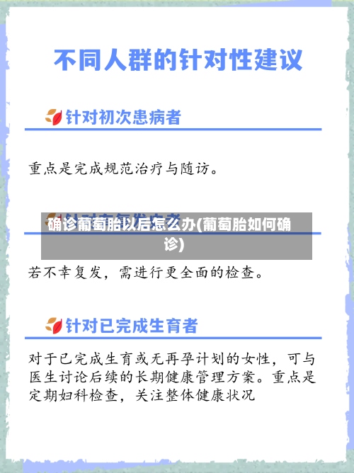 确诊葡萄胎以后怎么办(葡萄胎如何确诊)