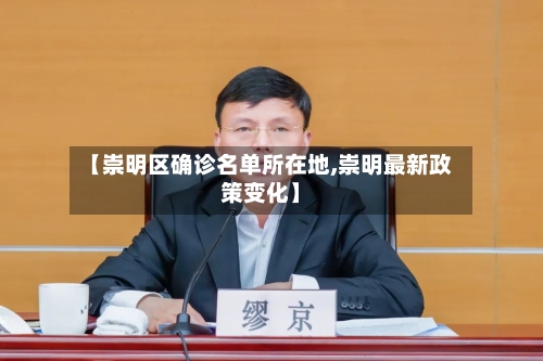 【崇明区确诊名单所在地,崇明最新政策变化】