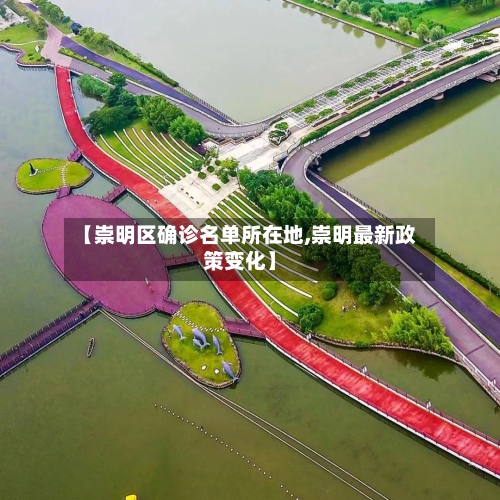 【崇明区确诊名单所在地,崇明最新政策变化】-第2张图片