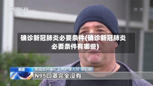 确诊新冠肺炎必要条件(确诊新冠肺炎必要条件有哪些)-第2张图片