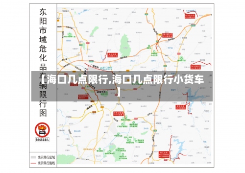 【海口几点限行,海口几点限行小货车】