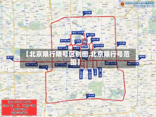 【北京限行限号区别图,北京限行号范围】