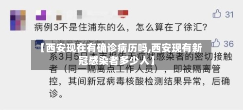 【西安现在有确诊病历吗,西安现有新冠感染者多少人】