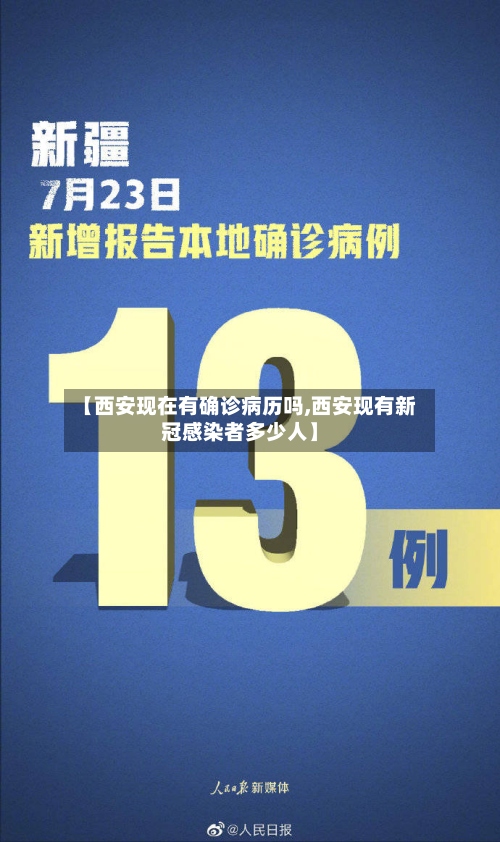 【西安现在有确诊病历吗,西安现有新冠感染者多少人】-第2张图片