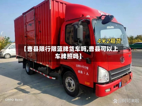 【曹县限行限蓝牌货车吗,曹县可以上车牌照吗】