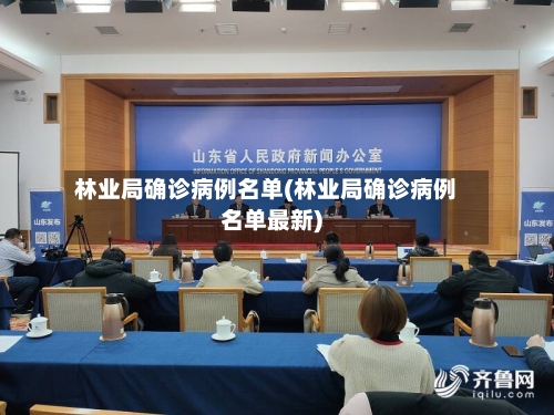 林业局确诊病例名单(林业局确诊病例名单最新)