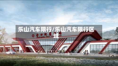 乐山汽车限行/乐山汽车限行区域