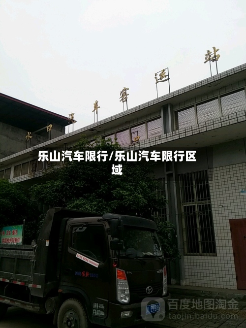 乐山汽车限行/乐山汽车限行区域-第3张图片