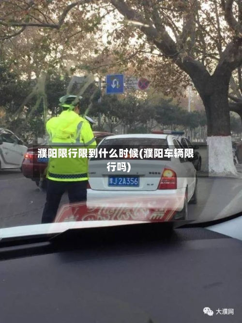 濮阳限行限到什么时候(濮阳车辆限行吗)