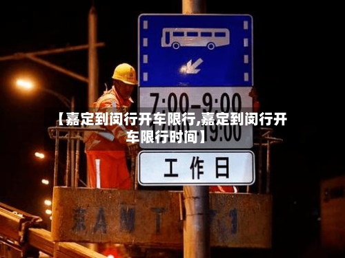 【嘉定到闵行开车限行,嘉定到闵行开车限行时间】