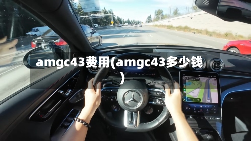 amgc43费用(amgc43多少钱)