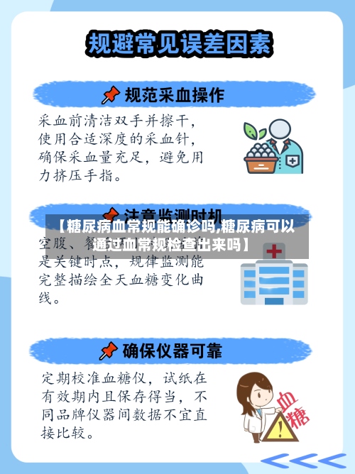 【糖尿病血常规能确诊吗,糖尿病可以通过血常规检查出来吗】-第2张图片