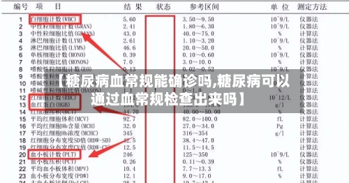【糖尿病血常规能确诊吗,糖尿病可以通过血常规检查出来吗】-第3张图片
