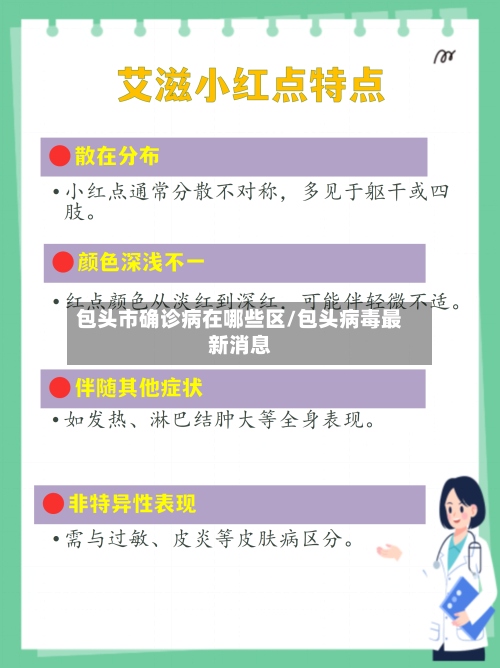 包头市确诊病在哪些区/包头病毒最新消息-第3张图片