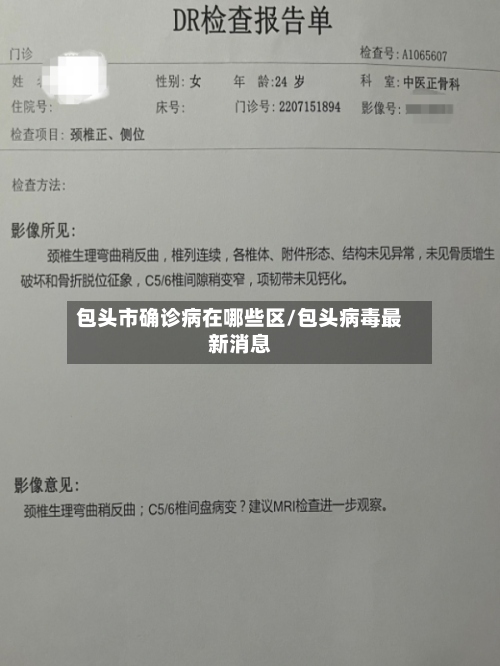 包头市确诊病在哪些区/包头病毒最新消息-第2张图片