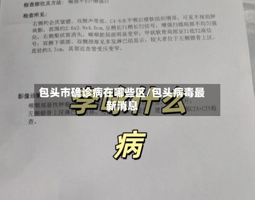 包头市确诊病在哪些区/包头病毒最新消息