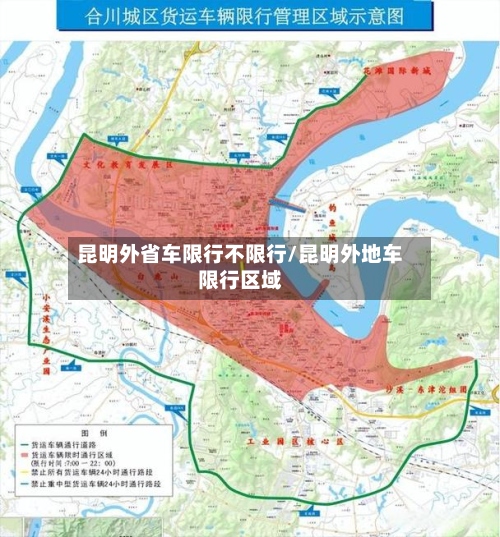 昆明外省车限行不限行/昆明外地车限行区域