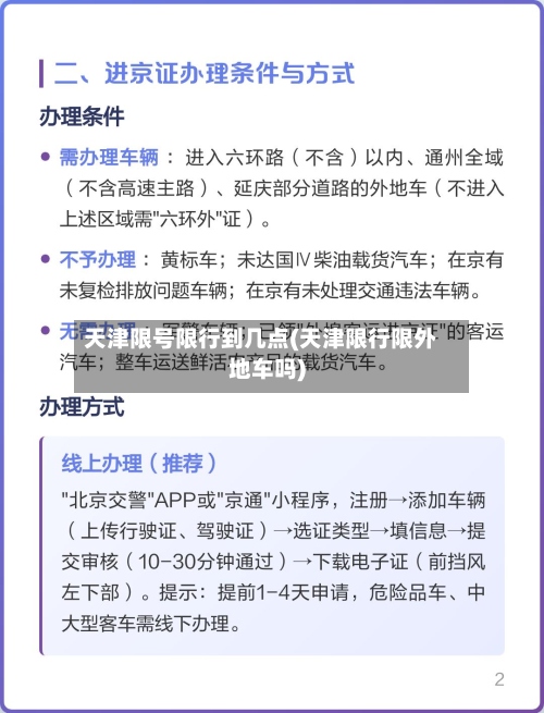 天津限号限行到几点(天津限行限外地车吗)