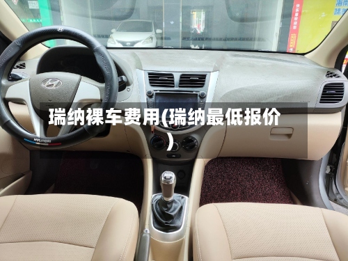 瑞纳裸车费用(瑞纳最低报价)-第2张图片