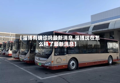 【淄博有确诊吗最新消息,淄博现在怎么样了最新消息】