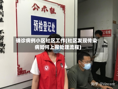 确诊病例小区社区工作(社区发现传染病如何上报处理流程)