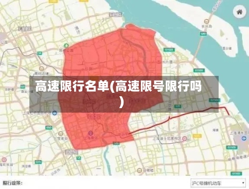 高速限行名单(高速限号限行吗)-第2张图片