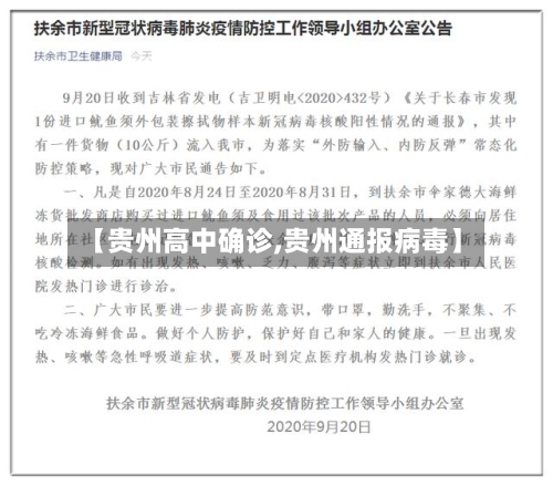 【贵州高中确诊,贵州通报病毒】-第2张图片