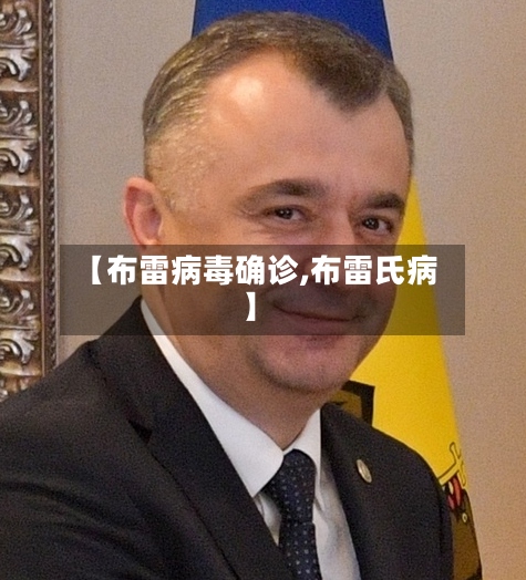 【布雷病毒确诊,布雷氏病】