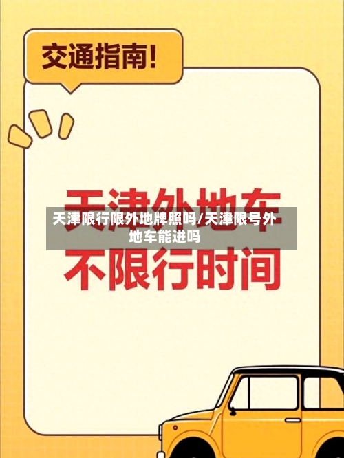 天津限行限外地牌照吗/天津限号外地车能进吗-第2张图片