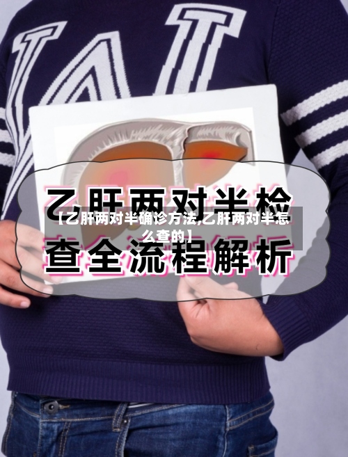 【乙肝两对半确诊方法,乙肝两对半怎么查的】